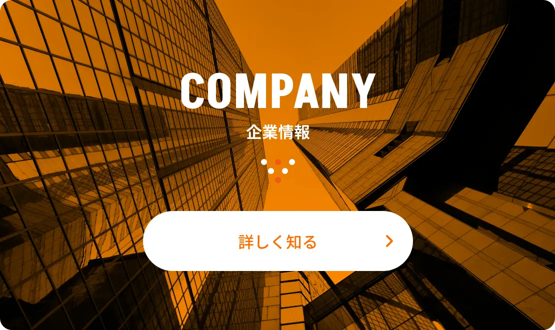 company 企業情報